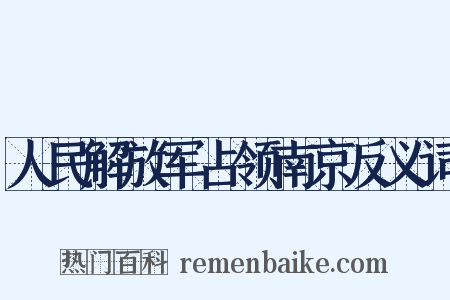 人民解放军占领南京反义词是什么意思的图片